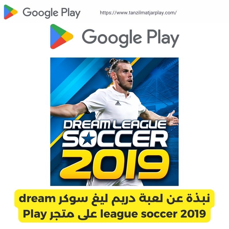 نبذة عن لعبة دريم ليغ سوكر dream league soccer 2019 على متجر Play