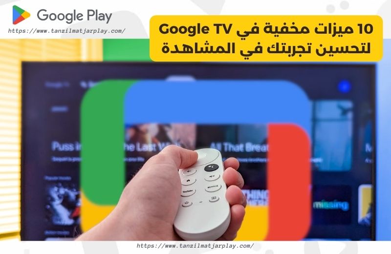 10 ميزات مخفية في  Google TV لتحسين تجربتك في المشاهدة