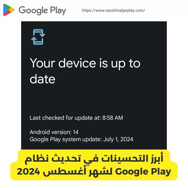 أبرز التحسينات في تحديث نظام Google Play لشهر أغسطس 2024