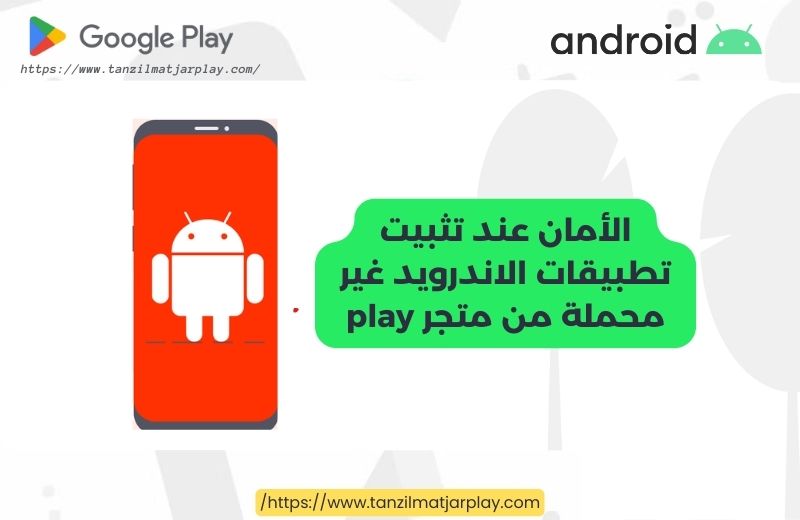 الأمان عند تثبيت التطبيقات غير محملة من متجر play