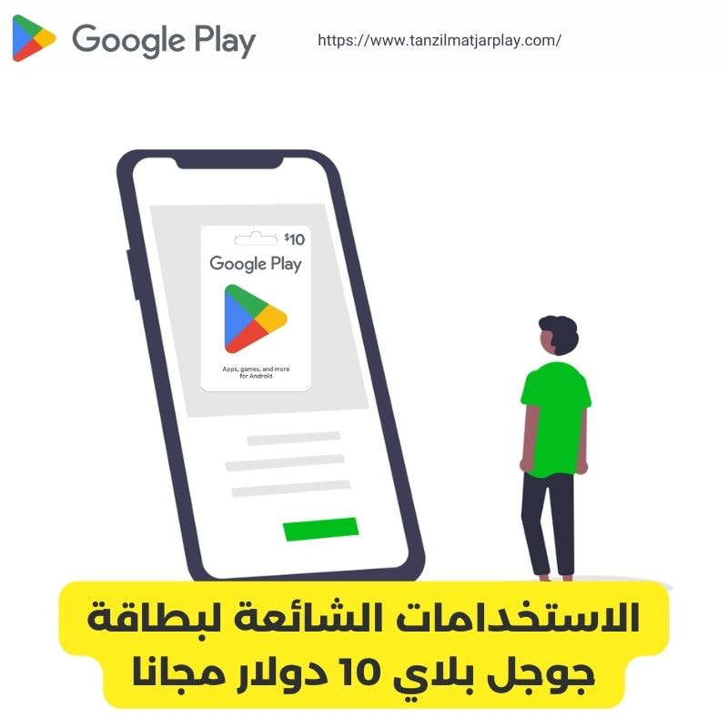 الاستخدامات الشائعة لبطاقة جوجل بلاي 10 دولار مجانا