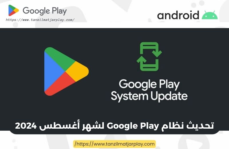 تحديث نظام Google Play لشهر أغسطس 2024