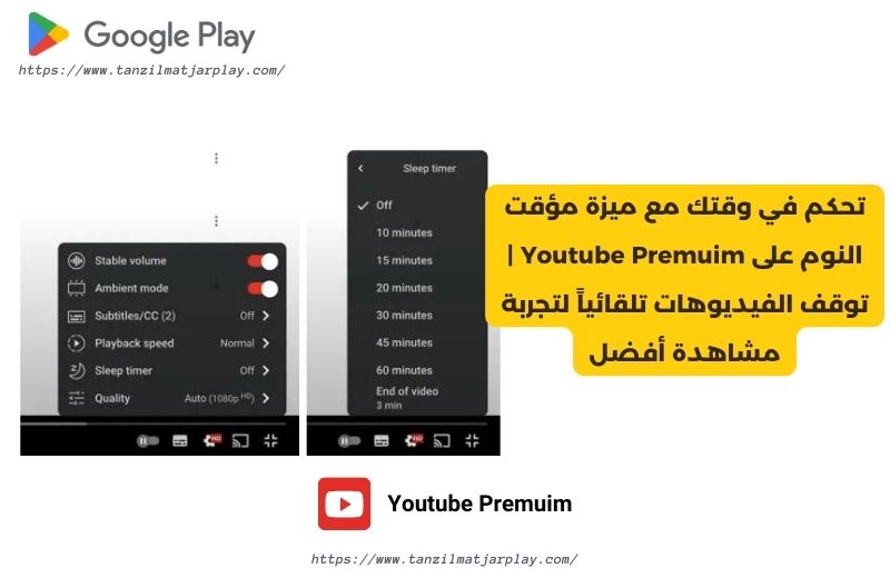 تحكم في وقتك مع ميزة مؤقت النوم على Youtube Premuim ⏰ _ توقف الفيديوهات تلقائياً لتجربة مشاهدة أفضل