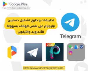 تطبيقات و طرق تشغيل حسابين تيليجرام على نفس الهاتف بسهولة للأندرويد والآيفون