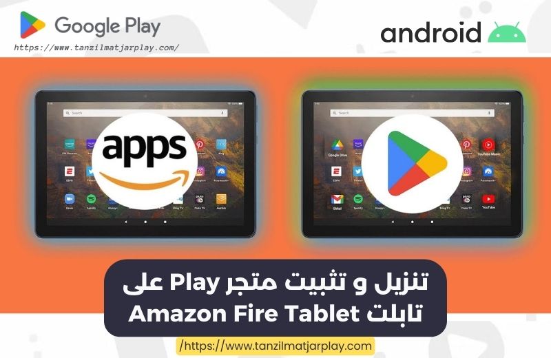 تنزيل و تثبيت متجر Play على تابلت Amazon Fire Tablet