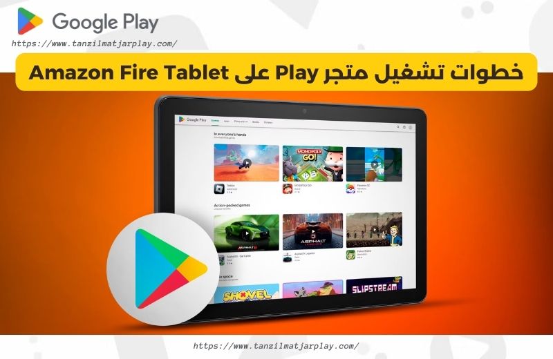 خطوات تشغيل متجر Play على Amazon Fire Tablet