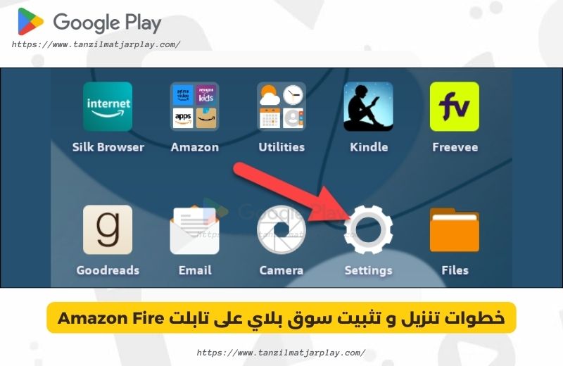 خطوات تنزيل و تثبيت سوق بلاي على تابلت Amazon Fire