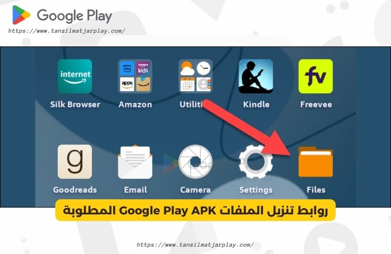 روابط تنزيل الملفات Google Play APK المطلوبة (2)