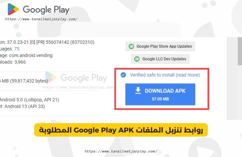 روابط تنزيل الملفات Google Play APK المطلوبة