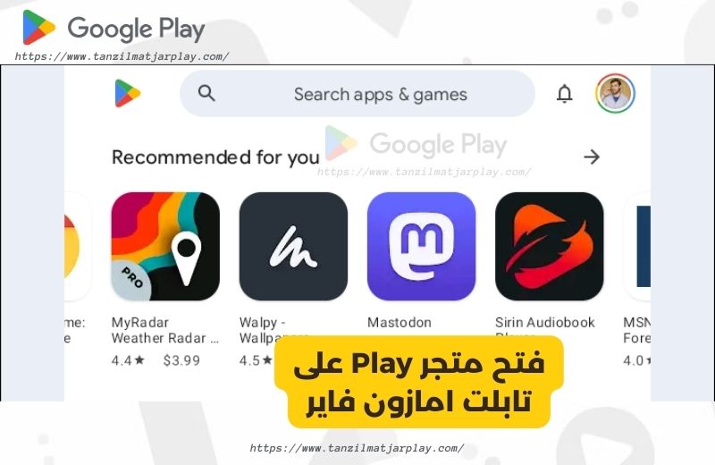 فتح متجر Play على تابلت امازون فاير