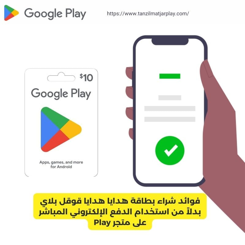 فوائد شراء بطاقة هدايا هدايا قوقل بلاي بدلاً من استخدام الدفع الإلكتروني المباشر على متجر Play