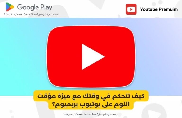 كيف تتحكم في وقتك مع ميزة مؤقت النوم على يوتيوب بريميوم؟