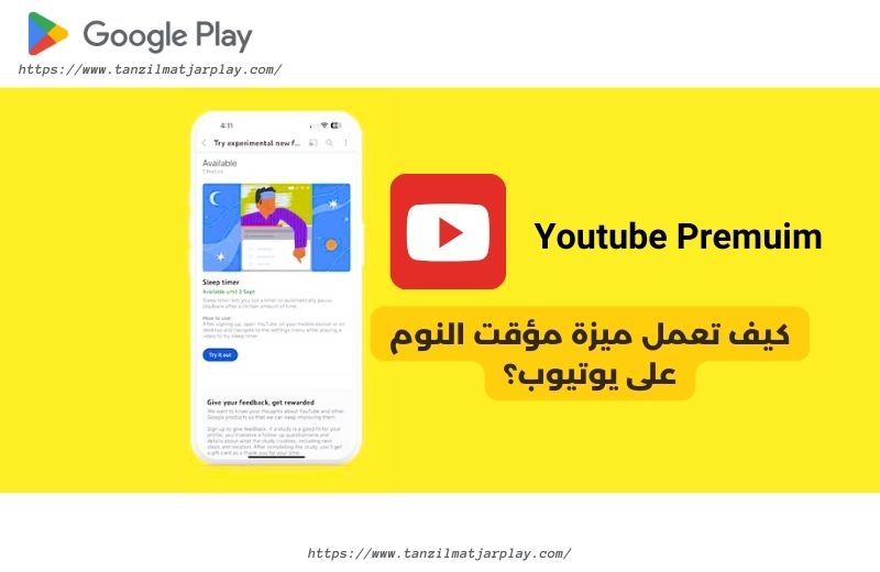 كيف تعمل ميزة مؤقت النوم على يوتيوب؟