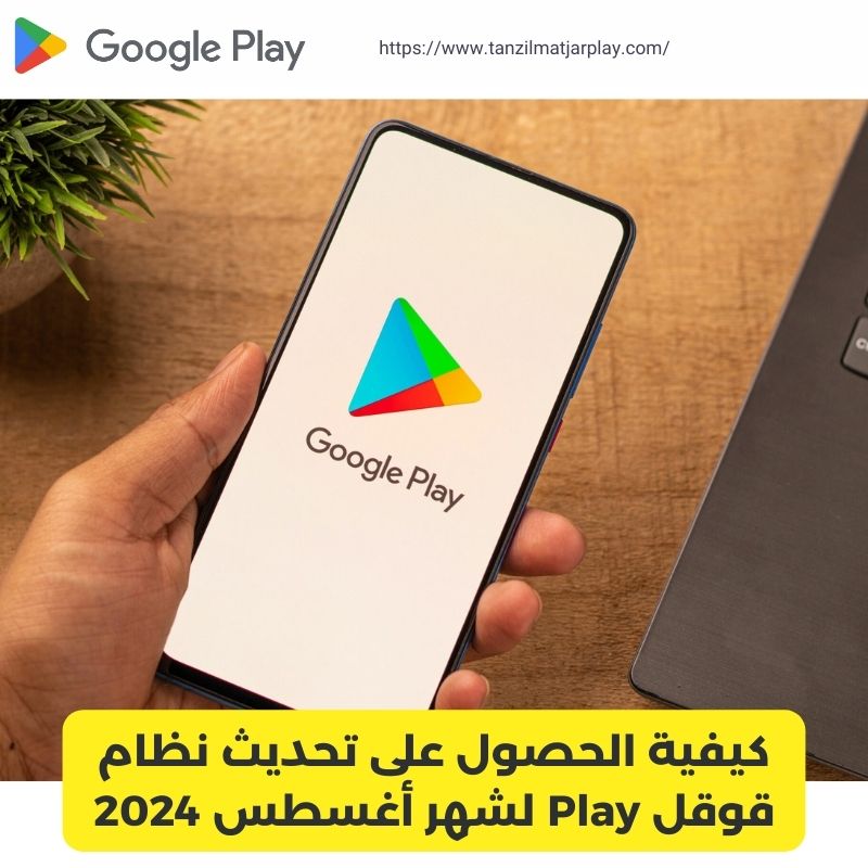 كيفية الحصول على تحديث نظام قوقل Play لشهر أغسطس 2024