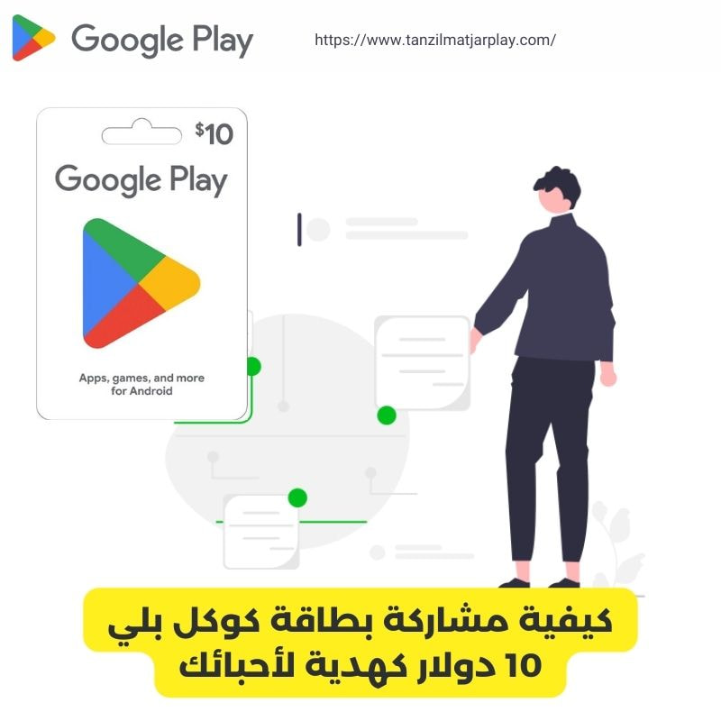 كيفية مشاركة بطاقة كوكل بلي 10 دولار كهدية لأحبائك