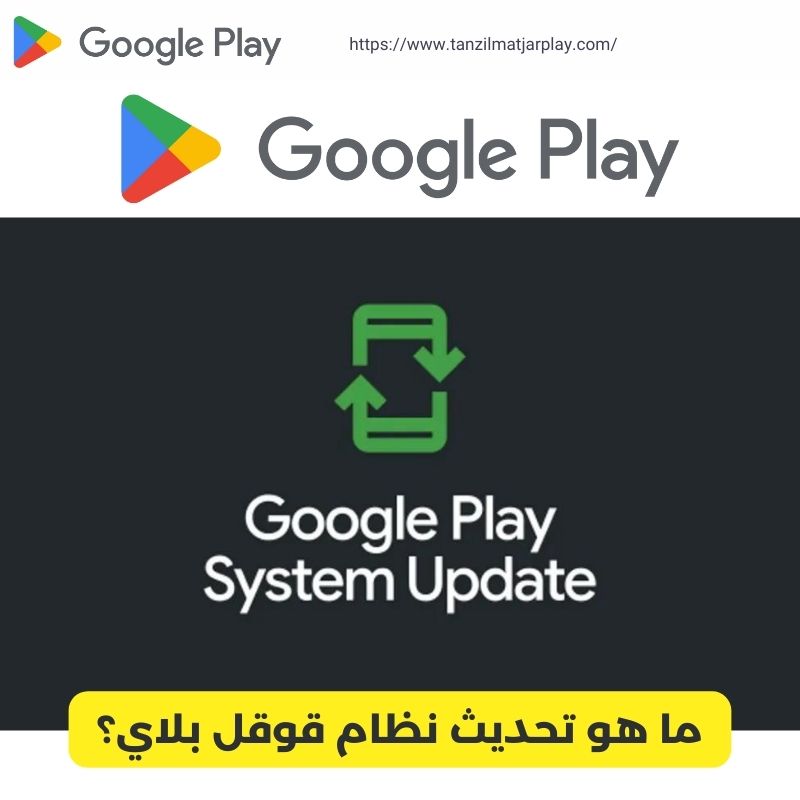 لماذا تحتاج غوغل إلى تنظيف متجر Play؟