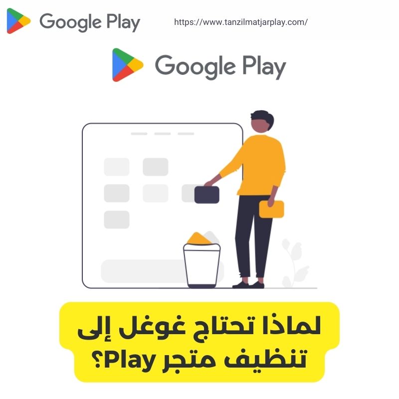 لماذا تحتاج غوغل إلى تنظيف متجر Play؟