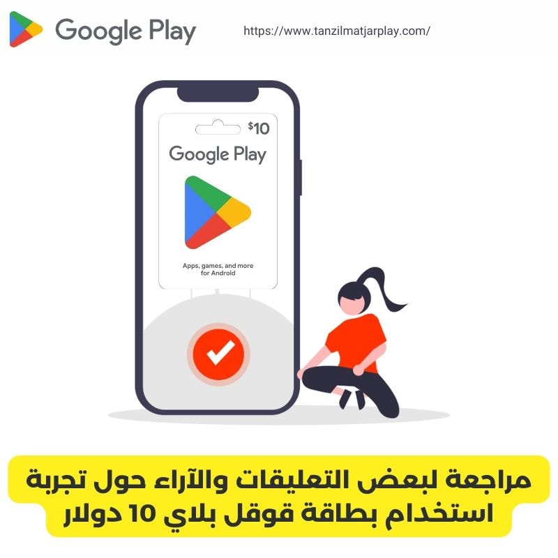 مراجعة لبعض التعليقات والآراء حول تجربة استخدام بطاقة قوقل بلاي 10 دولار