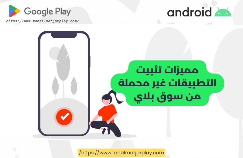 مميزات تثبيت التطبيقات غير محملة من سوق بلاي