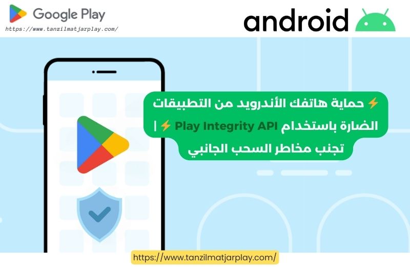 إحمي نفسك من مخاطر تحميل التطبيقات خارج Google Play باستخدام Play Integrity API