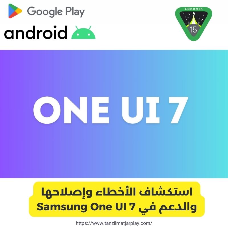 استكشاف الأخطاء وإصلاحها والدعم في Samsung One UI 7