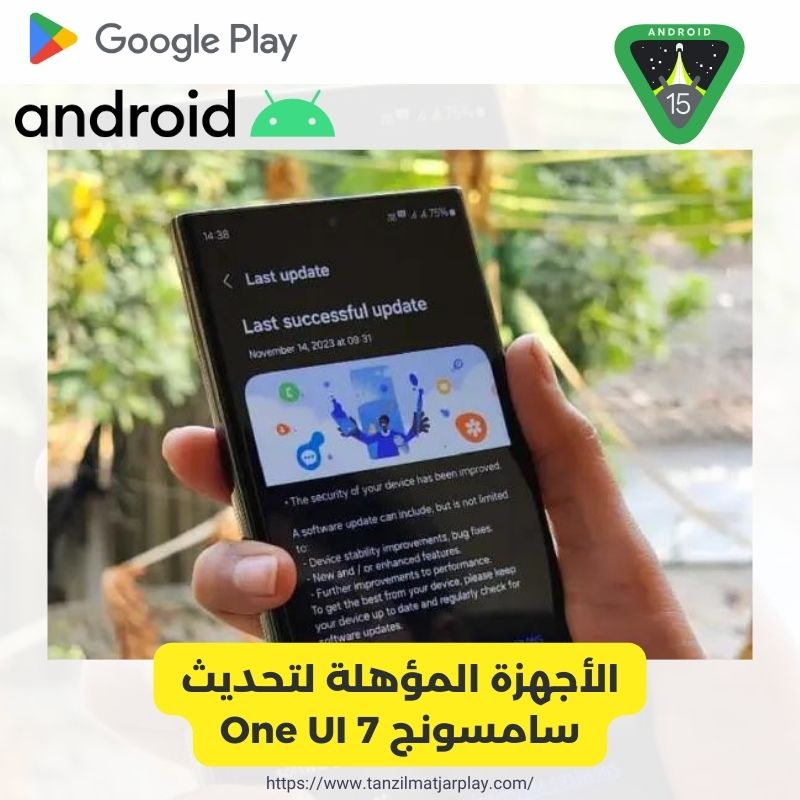 الأجهزة المؤهلة لتحديث سامسونج One UI 7