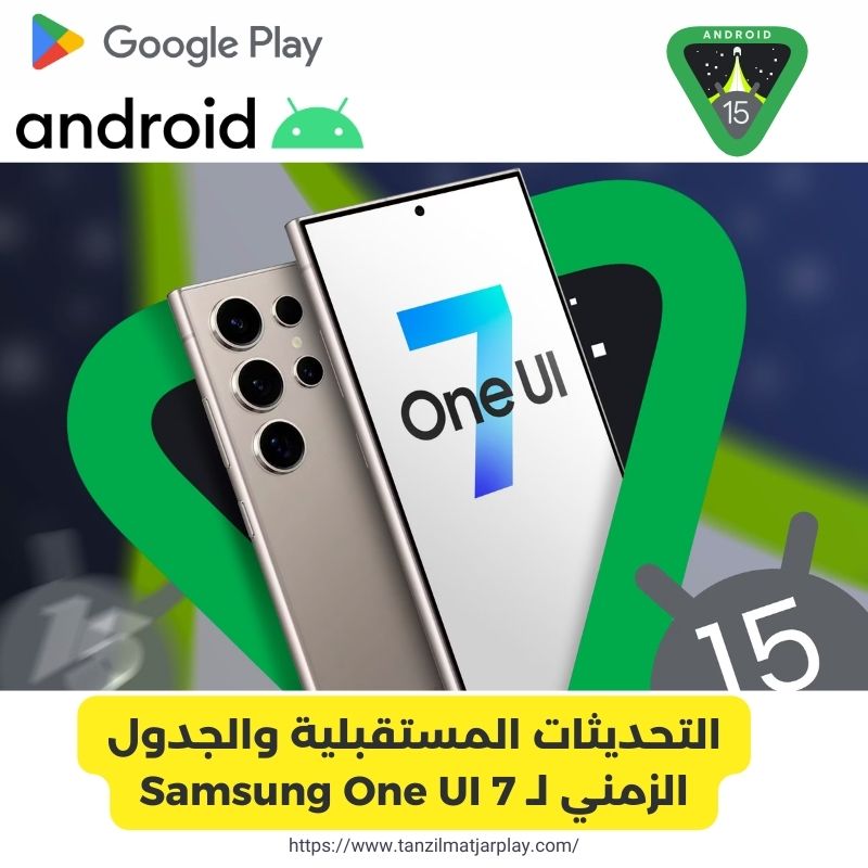 التحديثات المستقبلية والجدول الزمني لـ Samsung One UI 7