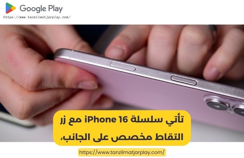 تأتي سلسلة iPhone 16 مع زر التقاط مخصص على الجانب،