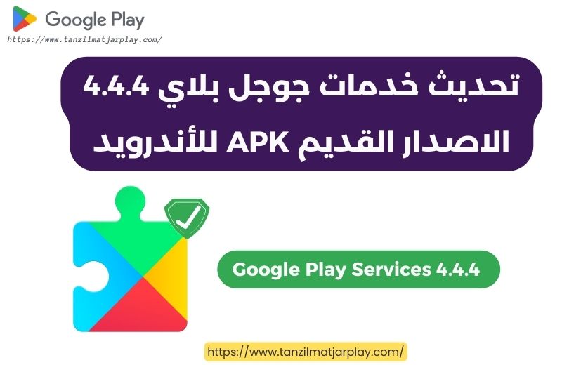 تحديث خدمات جوجل بلاي 4.4.4 الاصدار القديم APK للأندرويد