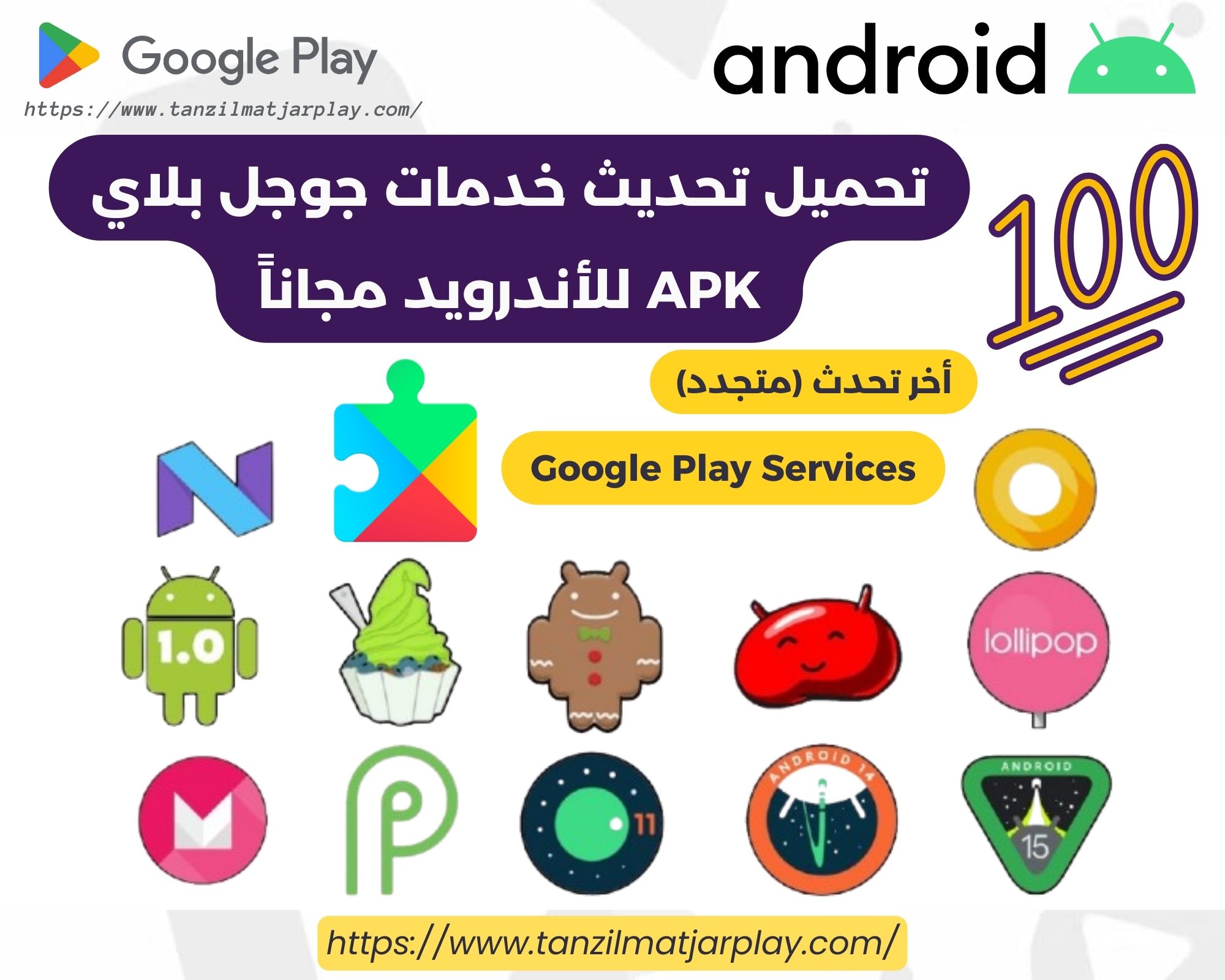 تحميل تحديث خدمات جوجل بلاي APK للأندرويد مجاناً