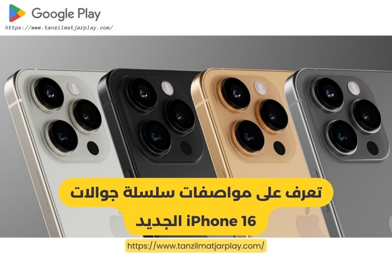 تعرف على مواصفات سلسلة جوالات iPhone 16 الجديد