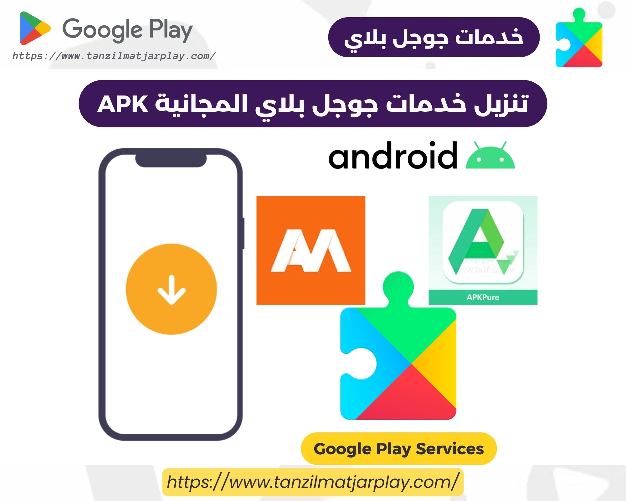 تنزيل خدمات جوجل بلاي المجانية APK آخر اصدار للاندرويد