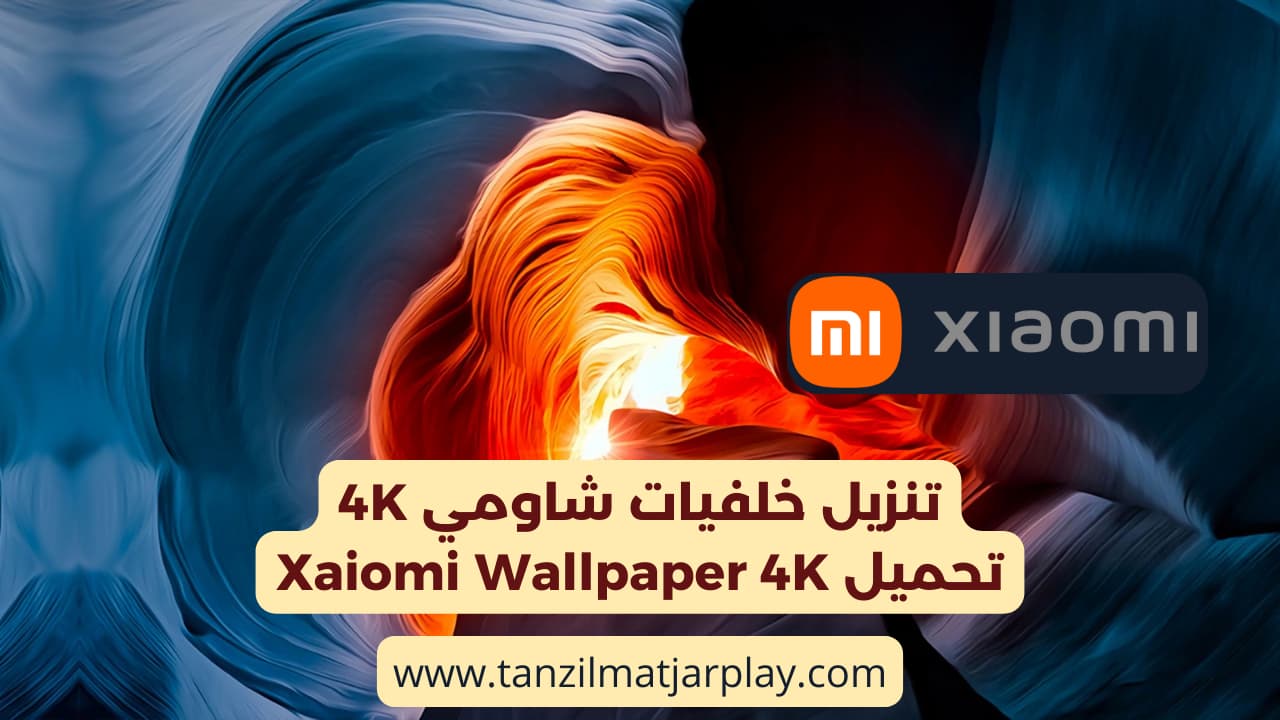 تنزيل خلفيات شاومي 4K - تحميل Xaiomi Wallpaper 4K