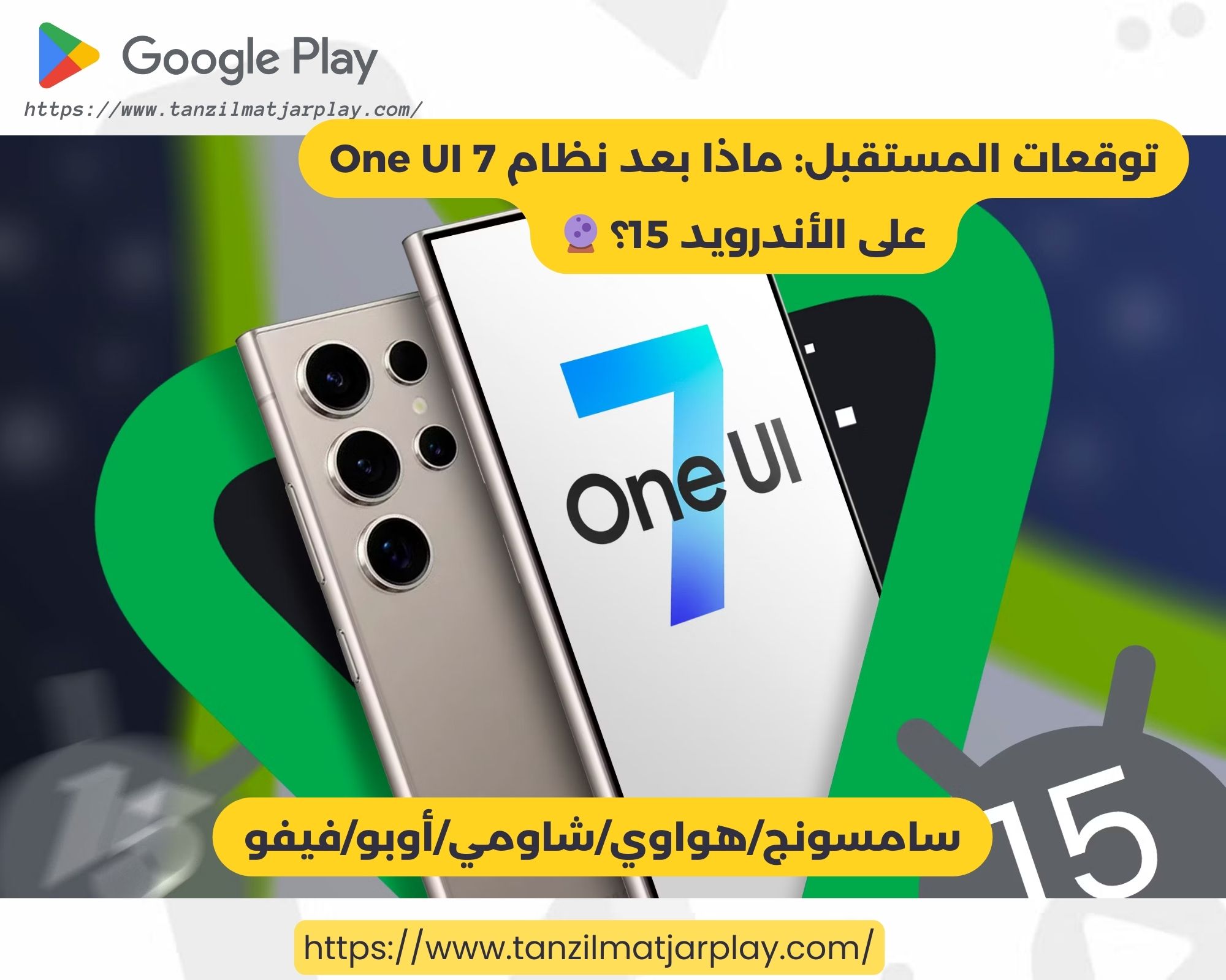 توقعات المستقبل ماذا بعد نظام One UI 7 على الأندرويد 15؟