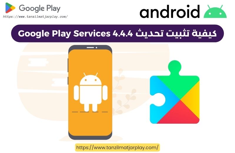 كيفية تثبيت تحديث Google Play Services 4.4.4