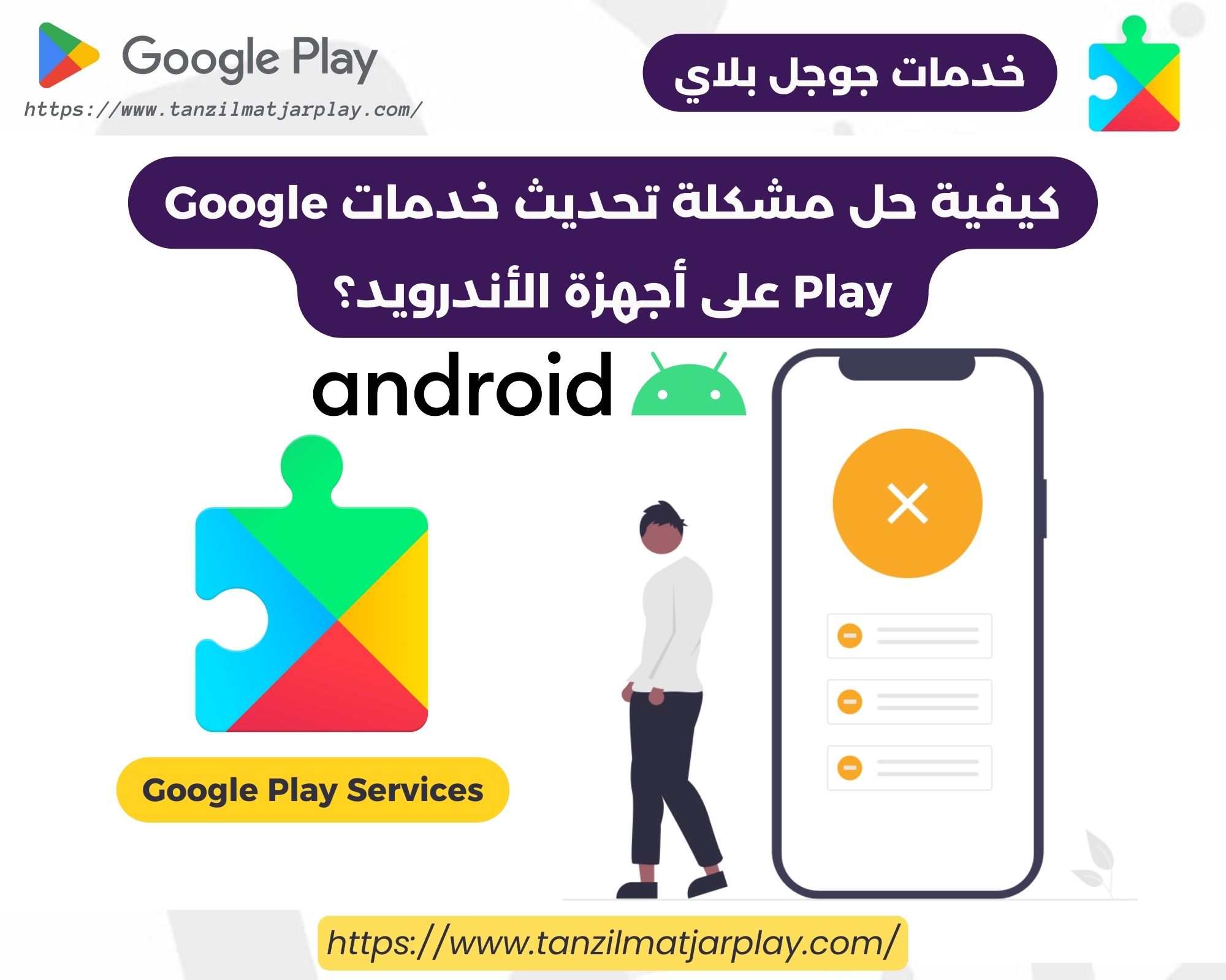 كيفية حل مشكلة تحديث خدمات Google Play على أجهزة الأندرويد؟