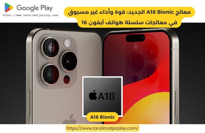 معالج A18 Bionic الجديد_ قوة وأداء غير مسبوق في معالجات سلسلة هواتف آيفون 16