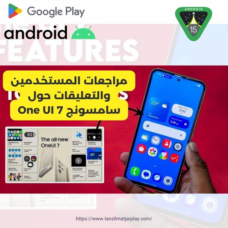 مراجعات المستخدمين والتعليقات حول سامسونج One UI 7