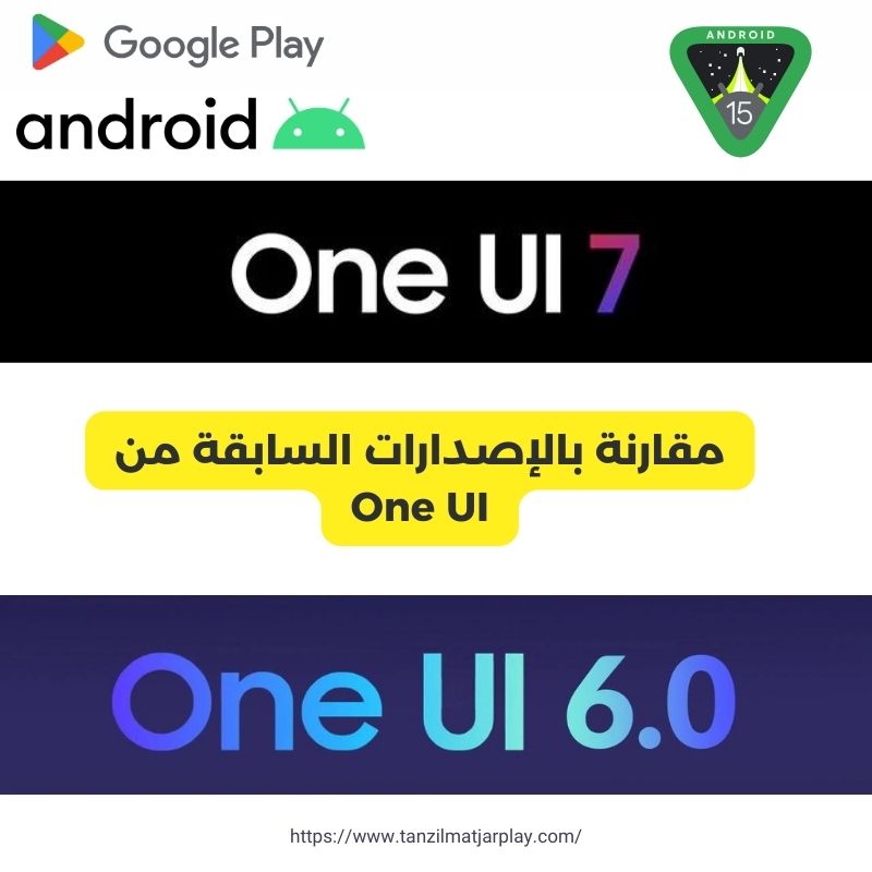 مقارنة بالإصدارات السابقة من One UI