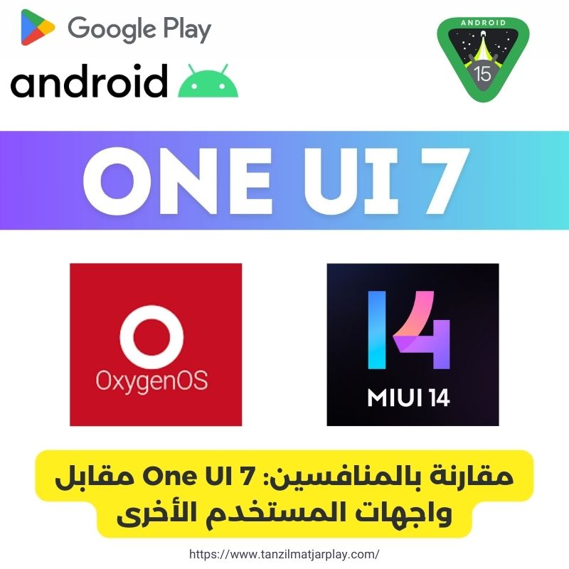 مقارنة بالمنافسين One UI 7 مقابل واجهات المستخدم الأخرى