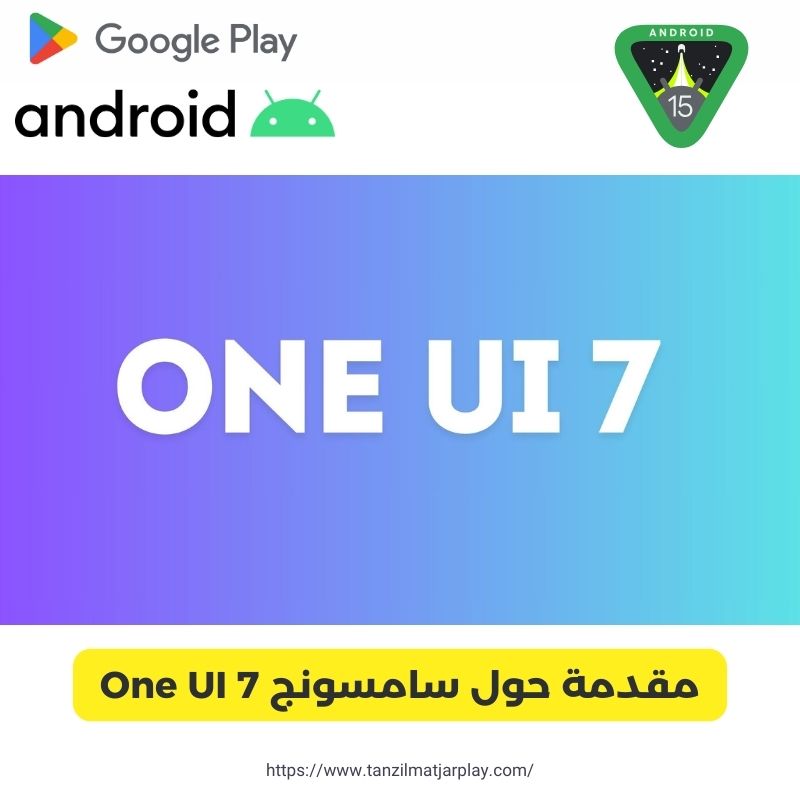 مقدمة حول سامسونج One UI 7