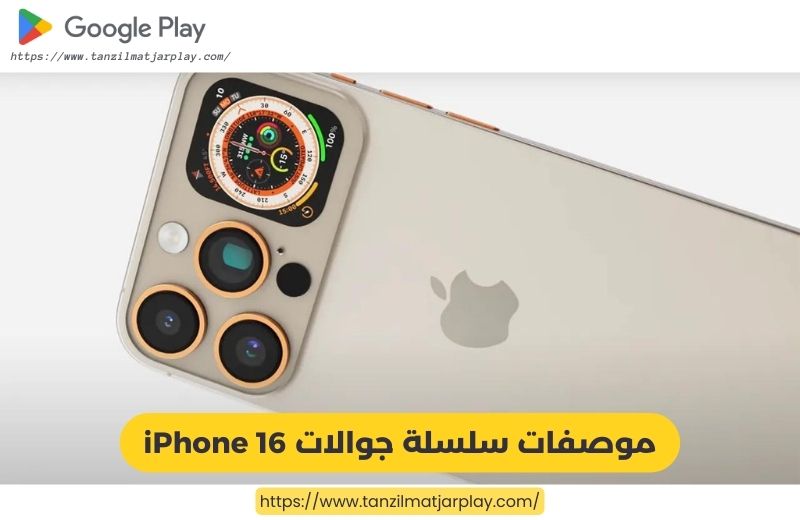 موصفات سلسلة جوالات iPhone 16