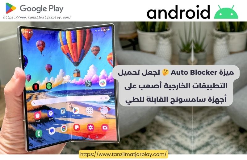 ميزة Auto Blocker تجعل تحميل التطبيقات الخارجية أصعب على أجهزة سامسونج القابلة للطي