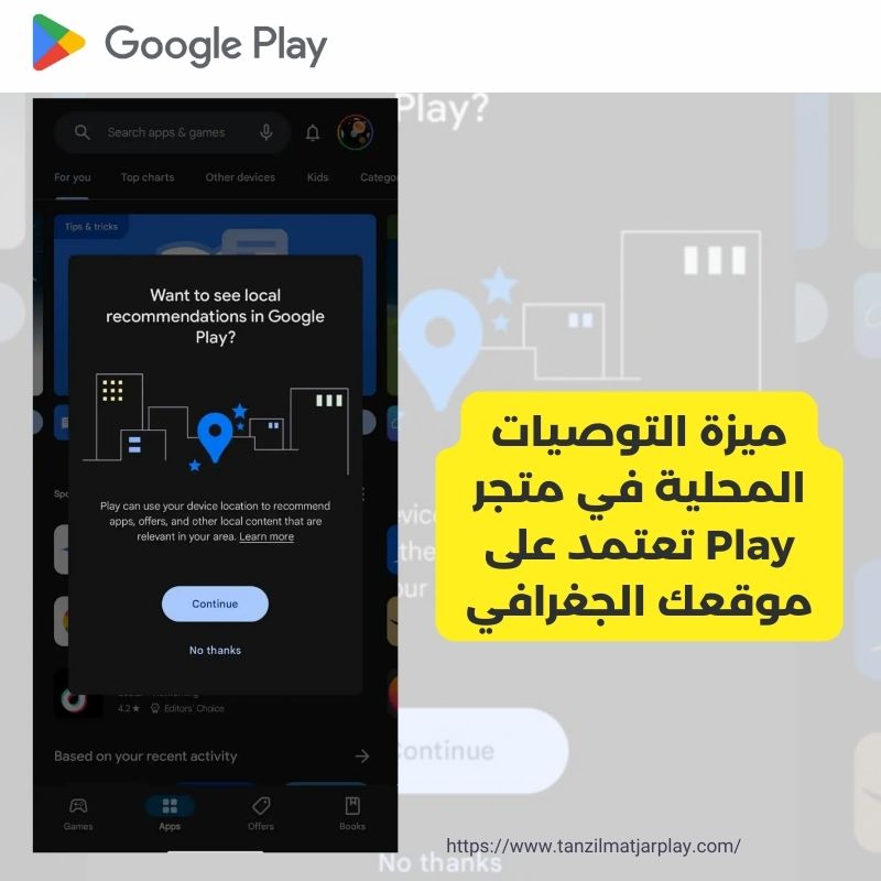 ميزة التوصيات المحلية في متجر Play تعتمد على موقعك الجغرافي