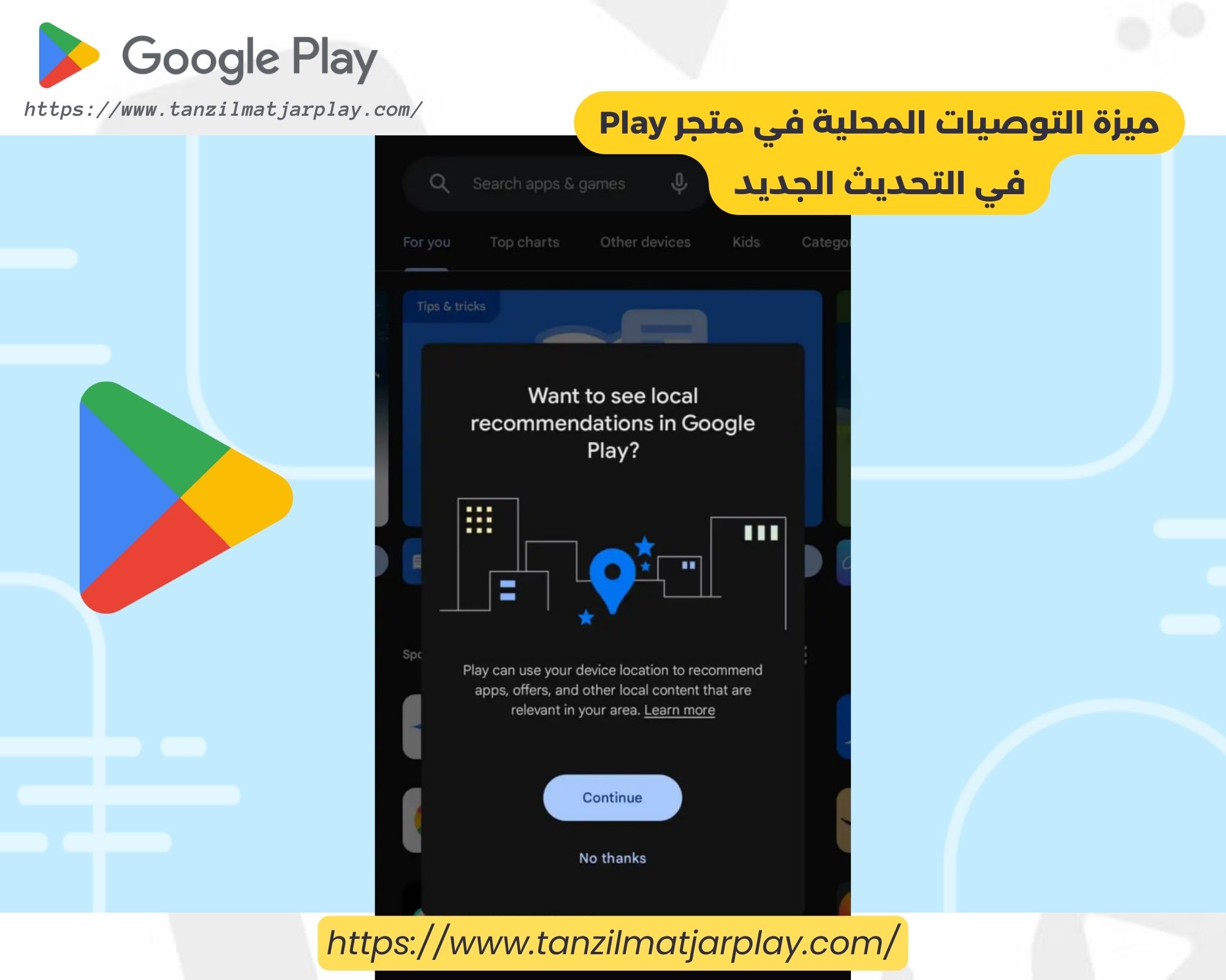 ميزة التوصيات المحلية في متجر Play في التحديث الجديد