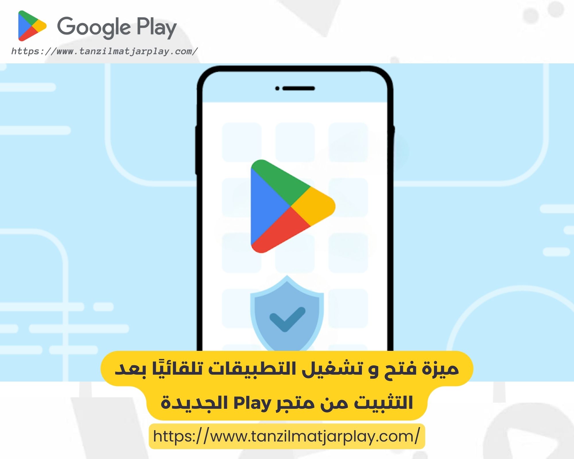 ميزة فتح و تشغيل التطبيقات تلقائيًا بعد التثبيت من متجر Play الجديدة