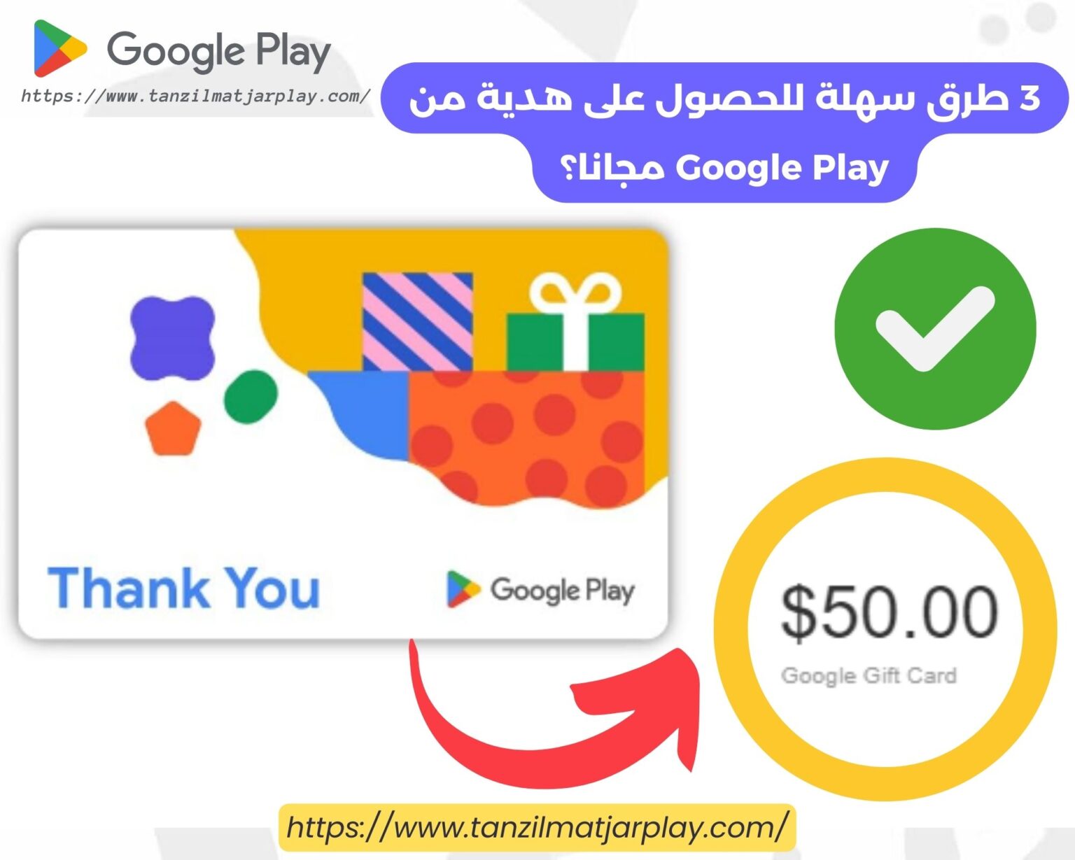 3 طرق سهلة للحصول على هدية من Google Play مجانا؟