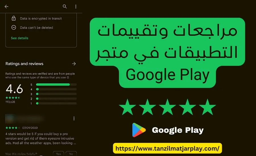 التقييمات والمراجعات في متجر Google Play