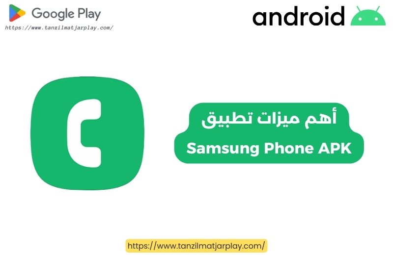 أهم ميزات تطبيق Samsung Phone APK