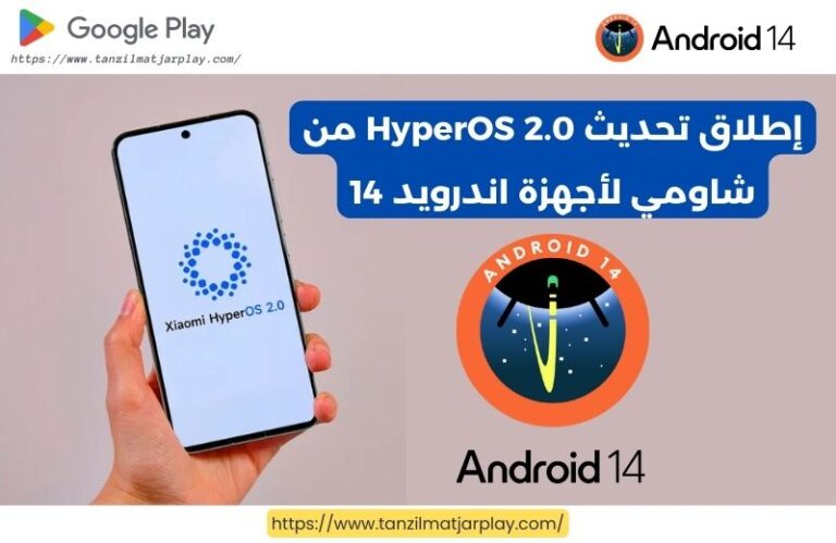 إطلاق تحديث HyperOS 2.0 من شاومي لأجهزة اندرويد 14